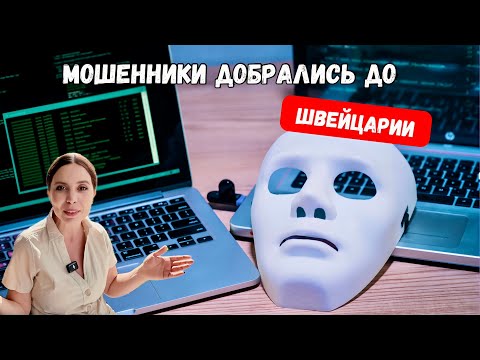 Видео: Сетевые мошенники добрались до Швейцарии