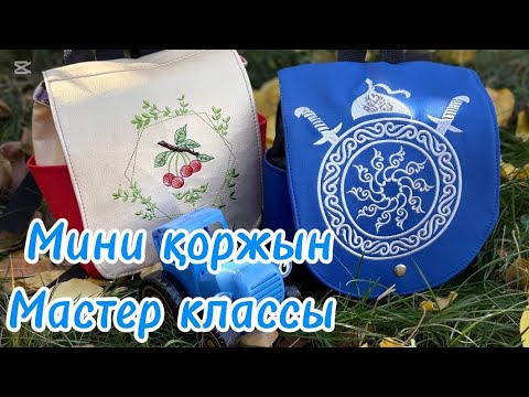 Видео: Мастер класс. Жеңіл, әдемі рюкзакты оңай тәсілмен тігеміз. Bagpack tutorial. Diy craft.