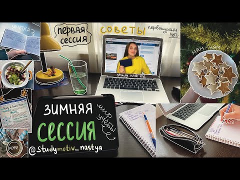 Видео: первая зимняя сессия в универе 📚