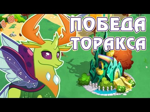 Видео: Победа Торакса в игре Май Литл Пони (My Little Pony) - часть 5