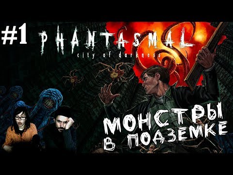 Видео: ▲Phantasmal City of Darkness▲МОНСТРЫ В ПОЗЕМКЕ▲#1