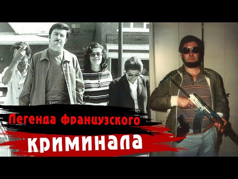 Видео: Он встретил прибывшего задерживать его комиссара с сигарами и бутылкой шампанского I Жак Мерин...