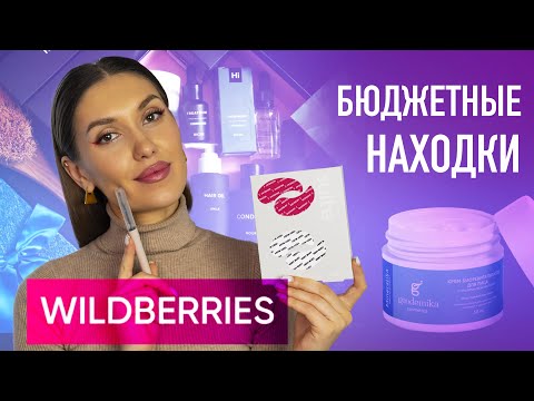 Видео: ШОК 💘 БЮДЖЕТНЫЕ Покупки Wildberries | Уход За Кожей , Косметика и Аксессуары Валберис