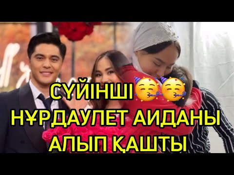 Видео: Нұрдаулет Аиданы алып қашты🥳🥳бақытты болсын#қослайкқызықтары