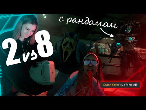 Видео: 2vs8 с рандомом