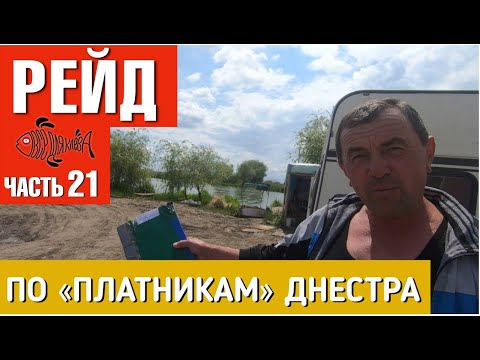 Видео: Старый порт /Рейд по платникам Днестра, часть 21.