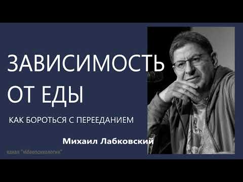 Видео: Зависимость от еды  Как бороться с перееданием Михаил Лабковский