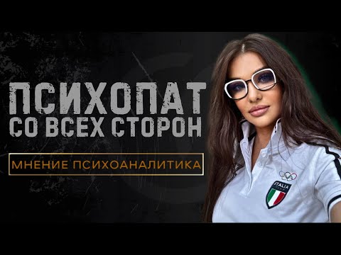 Видео: 🔶45 ПРИЗНАКОВ НАРЦИССОВ И ПСИХОПАТОВ | 📌10  ПРО ПСИХОПАТОВ