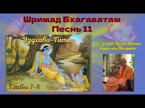 Видео: 06.11.2025 - Лекция 53 - ШБ Песнь 11 - Глава 7, стихи 52-74; глава 8, стихи 1-4 (Уддхава-гита)