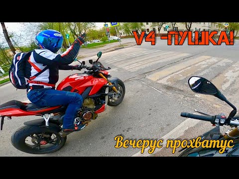 Видео: Проветрились со стритом V4. Ducati streetfighter V4 vs BMW S1000R.