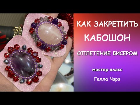 Видео: КАК ЗАКРЕПИТЬ  КАБОШОН КЛАССИЧЕСКАЯ ОБШИВКА БИСЕРОМ Мастер класс Гелла Чара