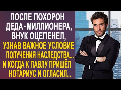 Видео: Дед-миллионер оставил наследство внуку, но с одним условием. И когда пришёл нотариус и огласил...
