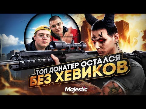 Видео: ЛИШИЛ ХЕВИКОВ ТОП 1 ДОНАТЕРА в GTA 5 RP