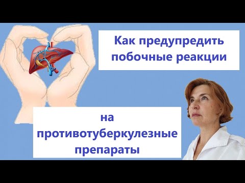 Видео: Как предупредить побочные реакции на противотуберкулезные препараты?