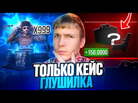 Видео: ВЫБИЛ 150 ТЫСЯЧ РУБЛЕЙ НА ГГСТАНДОФФ😱 ОТКРЫВАТЬ ТОЛЬКО КЕЙС ГЛУШИЛКА НА GGSTANDOFF!