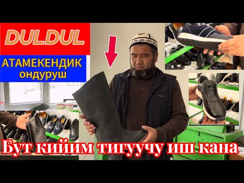 Видео: АТАМЕКЕНДИК ОНДУРУШ 🤝ТААЛАЙБЕК УСТАНЫН ИШИ ОНУГУУДО🇰🇬ЖАНЫ ОТУК ЖЫН БУТ КИЙИМ #кожа #обувь 