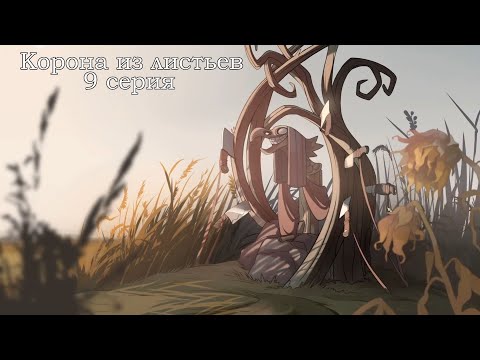 Видео: КОРОНА ИЗ ЛИСТЬЕВ 9 серия