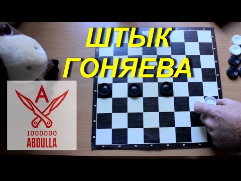 Видео: Шашки Штык Гоняева