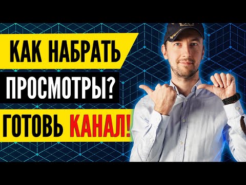 Видео: Как набрать просмотры на Youtube, вечные стратегии