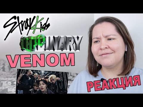 Видео: РЕАКЦИЯ НА КЛИП STRAY KIDS: VENOM 거미줄 / ODDINARY 💚 STRAY KIDS VENOM 거미줄 REACTION