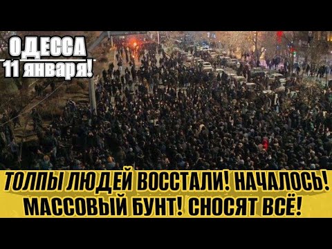 Видео: ОДЕССА - БОМБЯТ ПОРТ! ТОЛПЫ ЛЮДЕЙ ВОССТАЛИ! МАССОВЫЕ ПРОТЕСТЫ В ИРАНЕ!