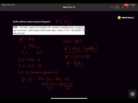 Видео: Физикийн хичээл №60  Хийн хийсэн ажил жишээ бодлого