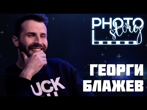 Видео: PhotoStory : Георги Блажев