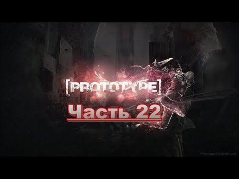 Видео: Прохождение Prototype (2009) Часть 22