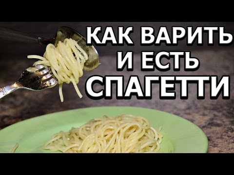 Видео: Как правильно варить и есть спагетти