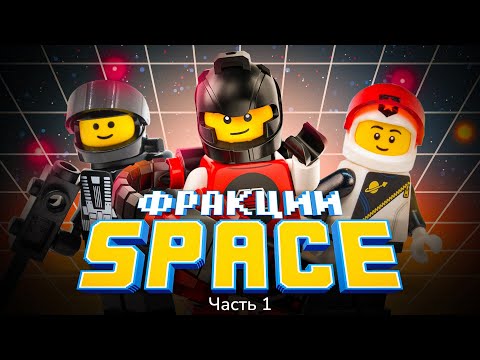 Видео: КОСМОС, КОТОРЫЙ МЫ ПОТЕРЯЛИ | LEGO Classic Space - Часть 1