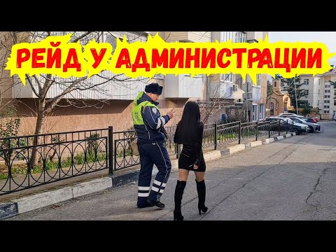 Видео: Туапсе 🔥 Журналистка отожгла по полной Рейд с ДПС у администрации !