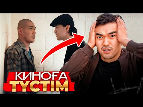 Видео: МЕН КИНОҒА ТҮСТІМ - ОҢАЙ БОЛҒАН ЖОҚ