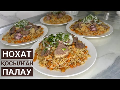 Видео: Плов с нутом. Нохат қосылған ЕРЕКШЕ ШАШПА ПАЛАУ😍. Узбекский плов с нутом. Домашний плов #рек #плов