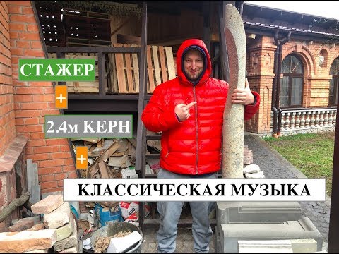 Видео: Алмазное бурение отверстий глубиной 2.4м в коттедже.IDTMAN, стажер и классическая музыка