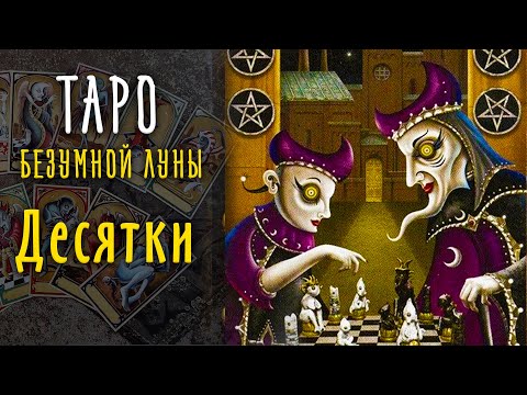Видео: Десятки Таро Безумной Луны / Младшие арканы Таро 10