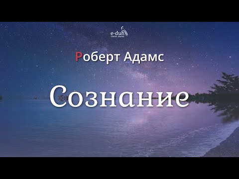 Видео: Роберт Адамс - Сознание [Nikosho]