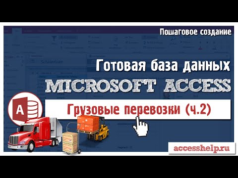 Видео: Готовая база Microsoft Access Грузовые перевозки (2 из 2)