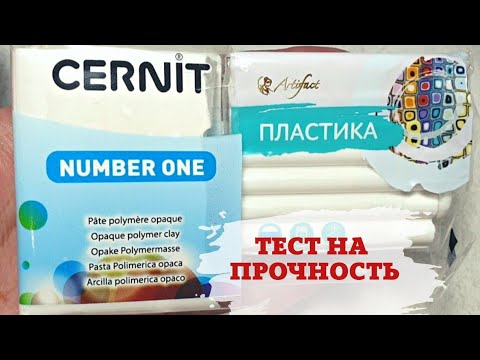 Видео: Тест: прочность миксов глины Cernit и Артефакт. можно ли смешивать глины разных производителей?