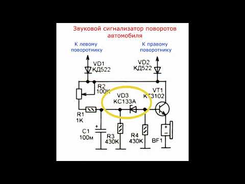 Видео: Звуковой сигнализатор поворотов автомобиля