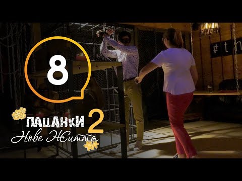 Видео: Пацанки. Новая жизнь - Сезон 2 - Серия 8