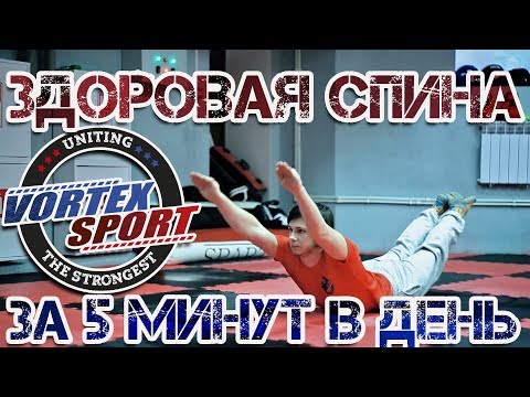 Видео: Здоровая спина за пять минут в день. Как укрепить поясницу? Комплекс упражнений от Михаила Баратова