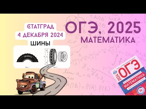 Видео: Разбор варианта СтатГрад от 4 декабря 2024 | ОГЭ-2025 | МА2490201