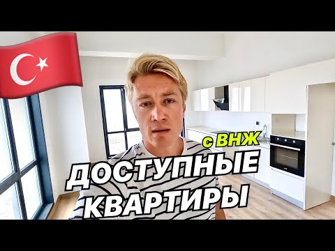 Видео: СТАМБУЛ 🇹🇷 ДОСТУПНОЕ ЖИЛЬЕ В ТУРЦИИ! Купить квартиру и получить ВНЖ всей семье! #недвижимость