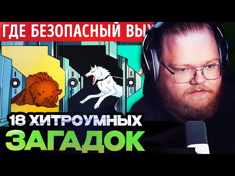 Видео: ТОХА Т2Х2 СМОТРИТ : Сможете разгадать эти 18 хитроумных загадок? РЕАКЦИЯ АНТОНА Т2Х2