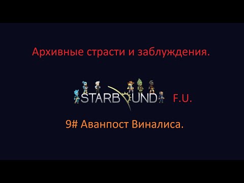 Видео: Starbound Аванпост Виналиса