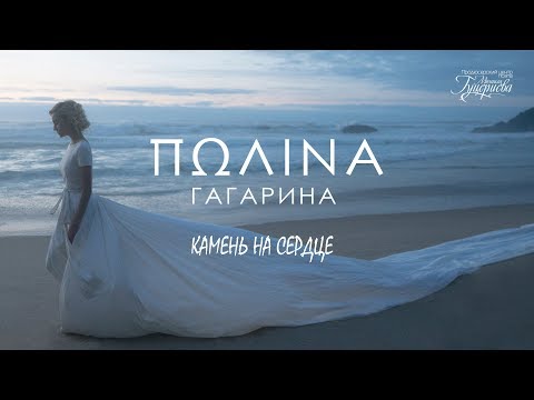 Видео: Полина Гагарина — «Камень на сердце» (Official Lyric Video)
