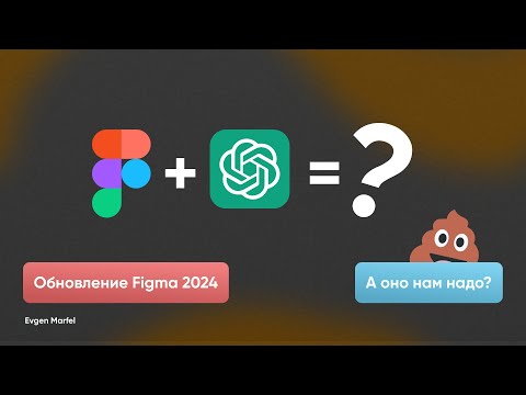 Видео: Обновление Figma 2024. Figma AI. Искусственный интеллект в Фигма