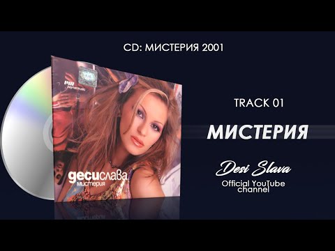 Видео: DESI SLAVA - MISTERIYA | Деси Слава - Мистерия (Official Audio 2002)