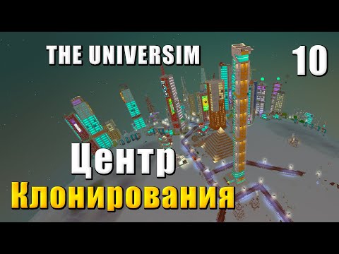 Видео: 🌍 The Universim Прохождение #10 - Центр клонирования и атом | Юниверсим игра