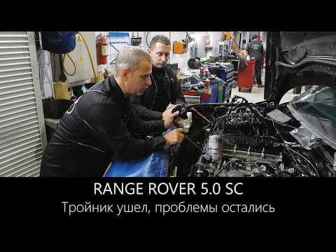 Видео: Range Rover 5.0 SC лопнул ТЕРМОСТАТ на СВЕЖЕМ автомобиле